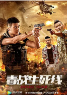 毒戰生死線