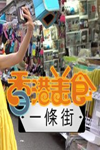 香港美食一條街