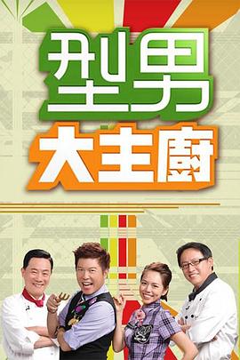 型男大主廚[2020]