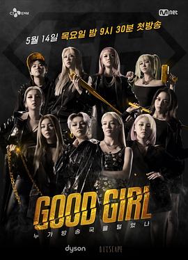 GOOD GIRL：誰洗劫了電視臺