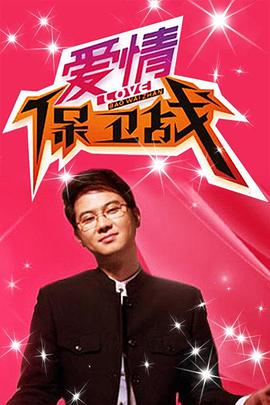 愛情保衛戰2020