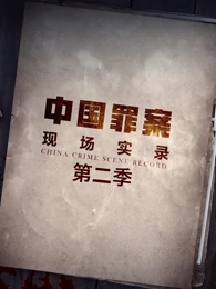 罪案現場實錄第二季