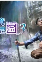 秘境不思溢3粵語版