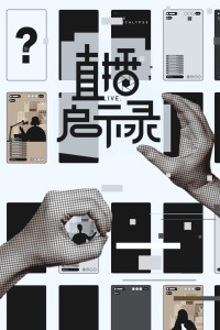 直播啟示錄