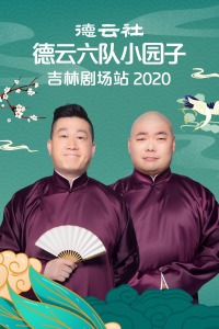 德云社德云六隊小園子吉林