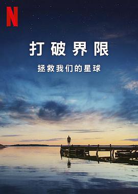 打破邊界我們星球的科學