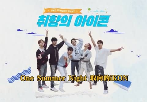 ȡiKON:One Summer Ni